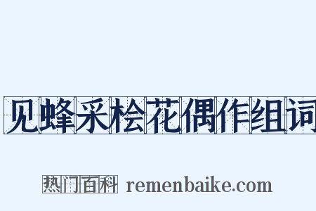 见蜂采桧花偶作组词是什么意思的图片